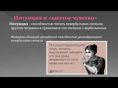 Интуиция и «шестое чувство» Интуиция - способностью читать невербальные сигналы