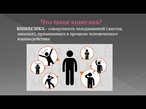 Что такое кинесика? КИНЕСИКА - совокупность телодвижений (жестов, мимики), применяемых в процессе человеческого взаимодействия