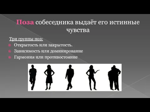 Поза собеседника выдаёт его истинные чувства Три группы поз: Открытость