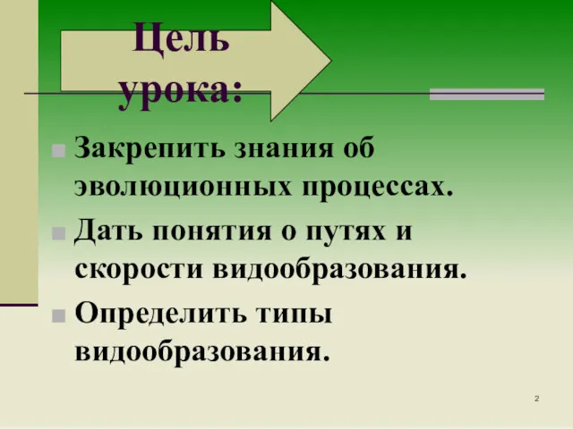 Закрепить знания об эволюционных процессах. Дать понятия о путях и