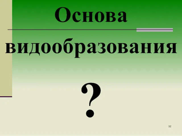 Основа видообразования ?