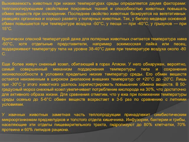 Выживаемость животных при низких температурах среды определяется двумя факторами: теплоизолирующими