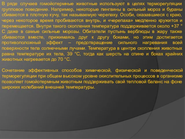 В ряде случаев гомойотермные животные используют в целях терморегуляции групповое