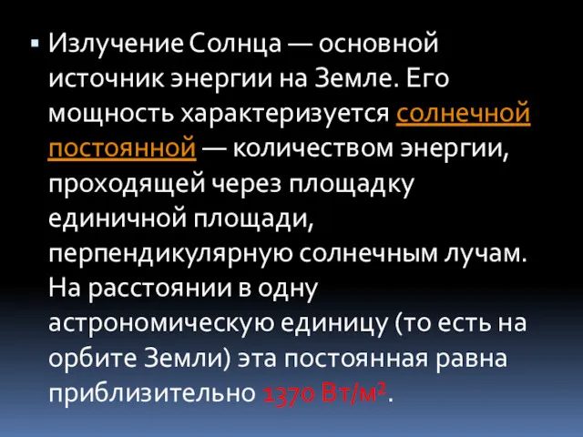 Излучение Солнца — основной источник энергии на Земле. Его мощность