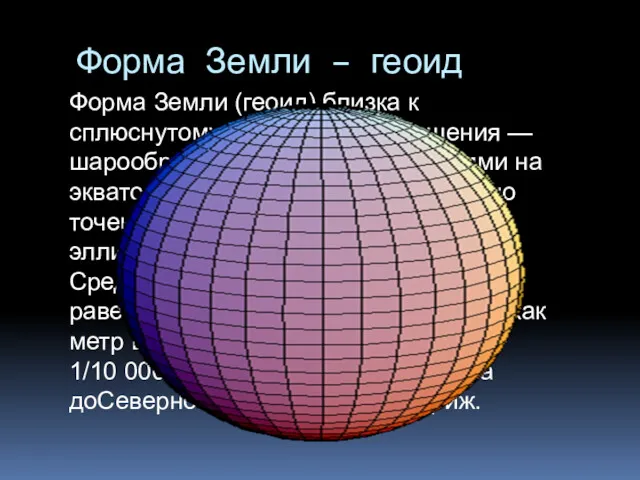 Форма Земли – геоид Форма Земли (геоид) близка к сплюснутому