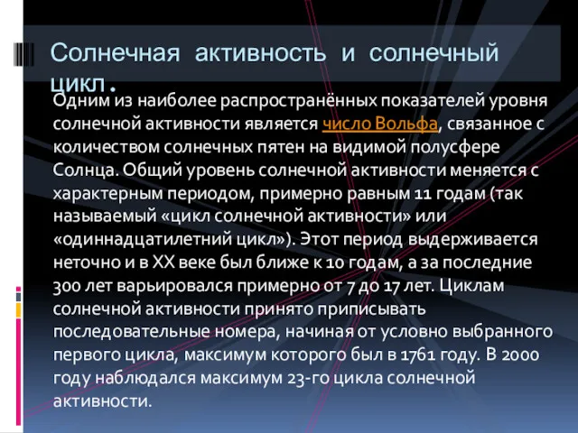 Одним из наиболее распространённых показателей уровня солнечной активности является число