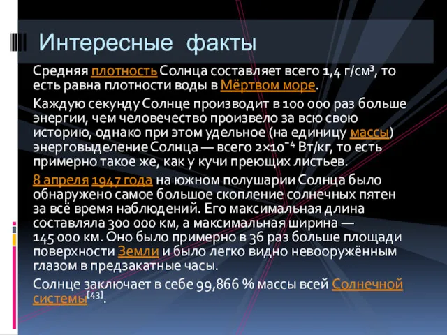 Средняя плотность Солнца составляет всего 1,4 г/см³, то есть равна