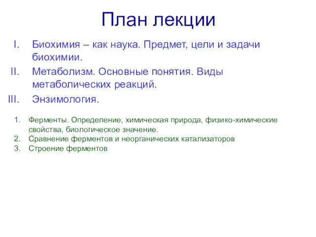 План лекции Биохимия – как наука. Предмет, цели и задачи