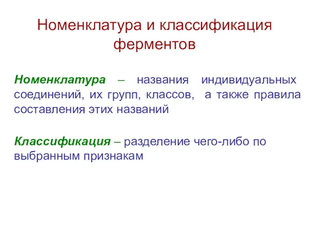 Номенклатура – названия индивидуальных соединений, их групп, классов, а также