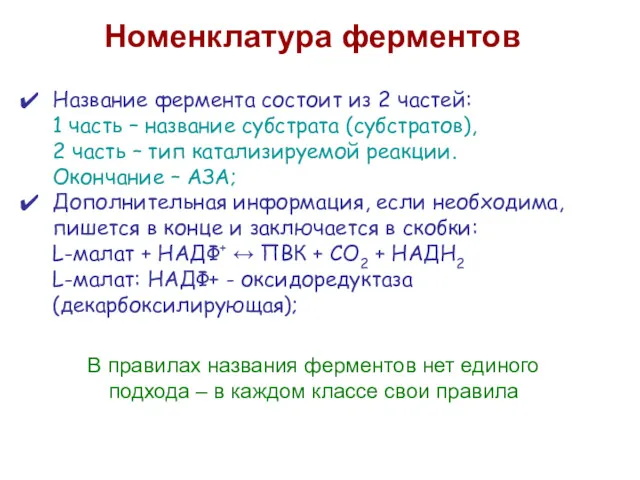 Номенклатура ферментов В правилах названия ферментов нет единого подхода – в каждом классе