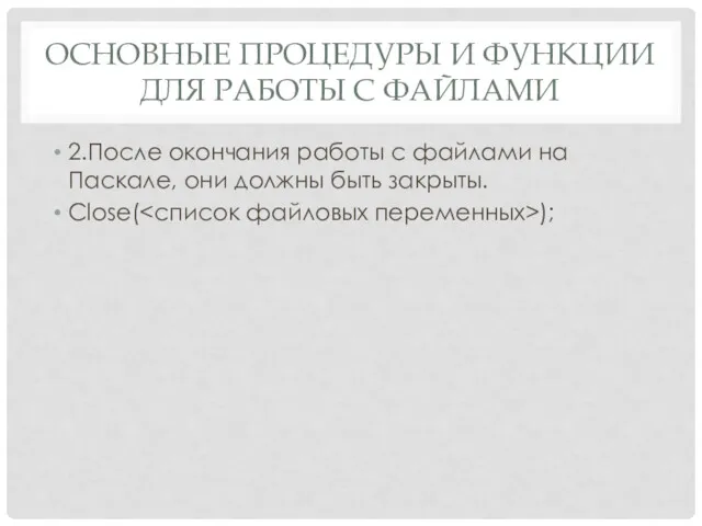 2.После окончания работы с файлами на Паскале, они должны быть