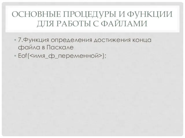 ОСНОВНЫЕ ПРОЦЕДУРЫ И ФУНКЦИИ ДЛЯ РАБОТЫ С ФАЙЛАМИ 7.Функция определения