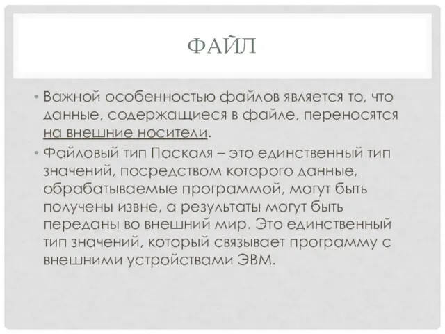 Важной особенностью файлов является то, что данные, содержащиеся в файле,