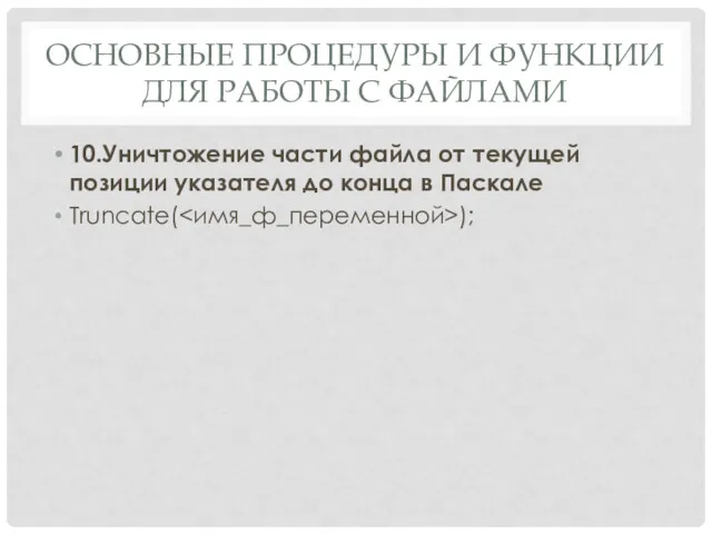 ОСНОВНЫЕ ПРОЦЕДУРЫ И ФУНКЦИИ ДЛЯ РАБОТЫ С ФАЙЛАМИ 10.Уничтожение части