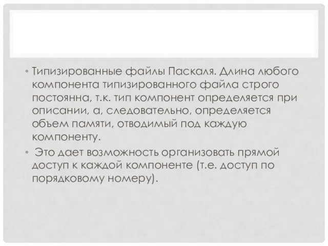 Типизированные файлы Паскаля. Длина любого компонента типизированного файла строго постоянна,