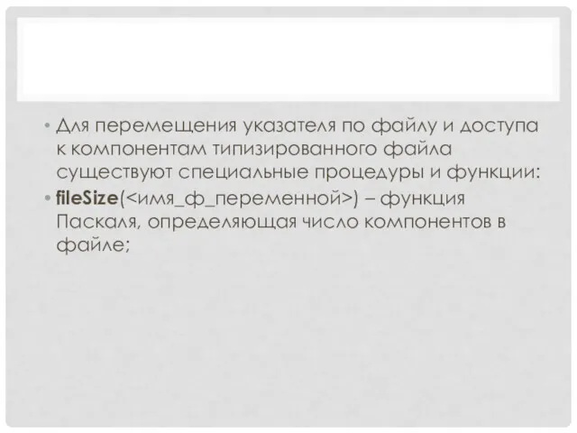 Для перемещения указателя по файлу и доступа к компонентам типизированного