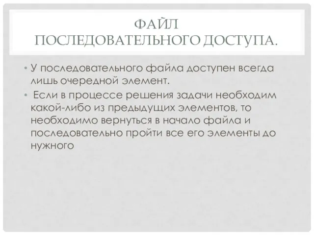 ФАЙЛ ПОСЛЕДОВАТЕЛЬНОГО ДОСТУПА. У последовательного файла доступен всегда лишь очередной