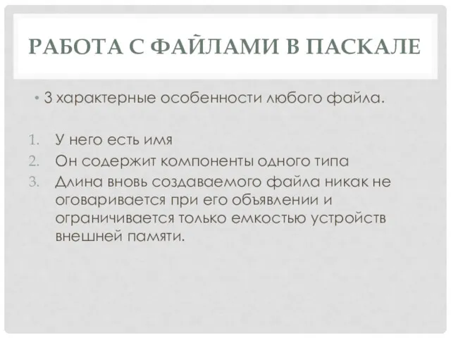 РАБОТА С ФАЙЛАМИ В ПАСКАЛЕ 3 характерные особенности любого файла.