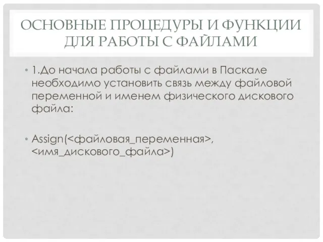 ОСНОВНЫЕ ПРОЦЕДУРЫ И ФУНКЦИИ ДЛЯ РАБОТЫ С ФАЙЛАМИ 1.До начала