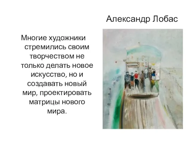 Александр Лобас Многие художники стремились своим творчеством не только делать