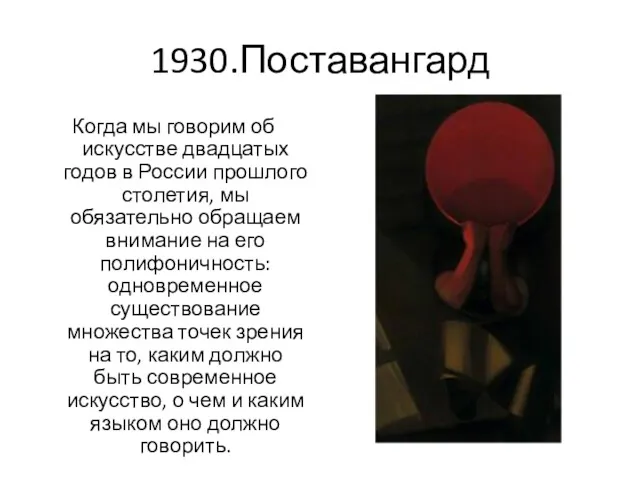 1930.Поставангард Когда мы говорим об искусстве двадцатых годов в России