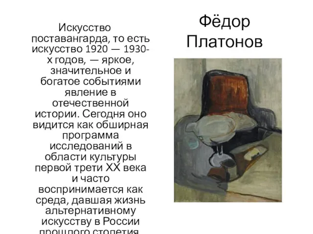 Фёдор Платонов Искусство поставангарда, то есть искусство 1920 — 1930-х