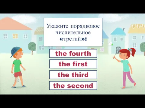 Укажите порядковое числительное «третий»: the third the first the fourth the second