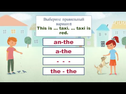 Выберите правильный вариант: This is ... taxi. ... taxi is