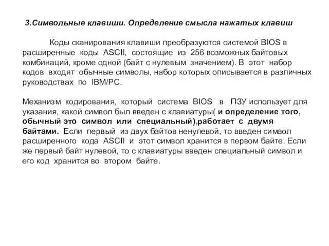 3.Символьные клавиши. Определение смысла нажатых клавиш Коды сканирования клавиши преобразуются