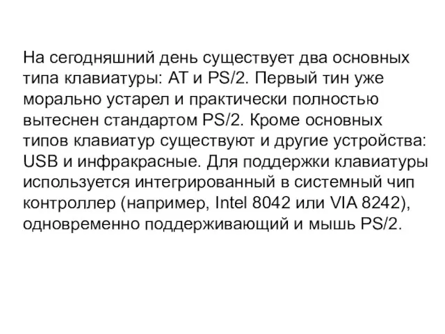 На сегодняшний день существует два основных типа клавиатуры: AT и