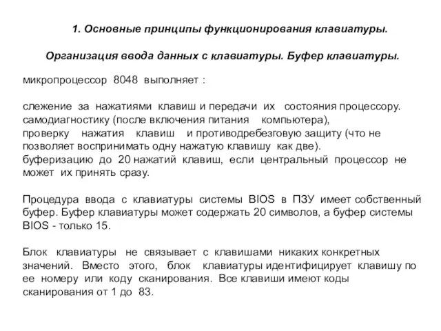 1. Основные принципы функционирования клавиатуры. Организация ввода данных с клавиатуры.