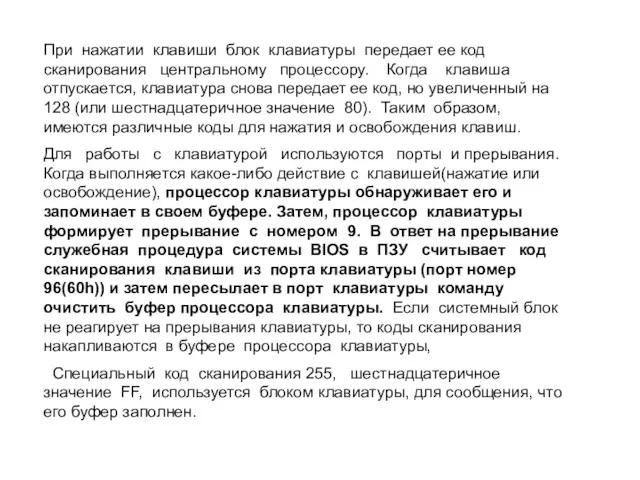 При нажатии клавиши блок клавиатуры передает ее код сканирования центральному