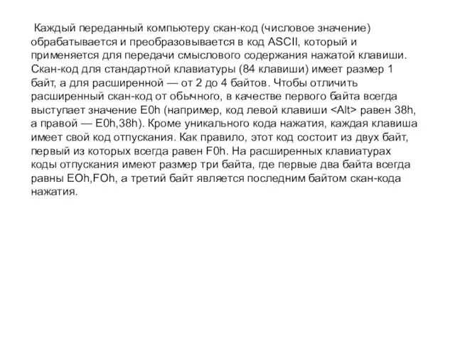 Каждый переданный компьютеру скан-код (числовое значение) обрабатывается и преобразовывается в