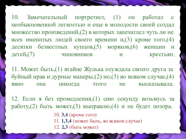 10. Замечательный портретист, (1) он работал с необыкновенной легкостью и еще в молодости