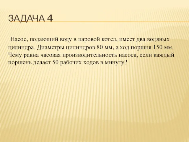 ЗАДАЧА 4 Насос, подающий воду в паровой котел, имеет два