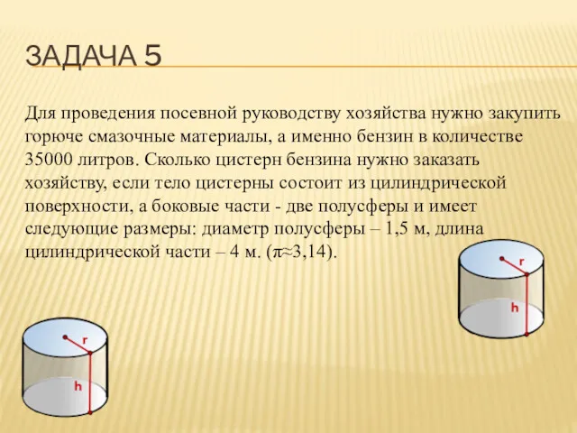 ЗАДАЧА 5 Для проведения посевной руководству хозяйства нужно закупить горюче