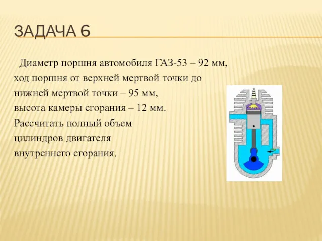 ЗАДАЧА 6 Диаметр поршня автомобиля ГАЗ-53 – 92 мм, ход