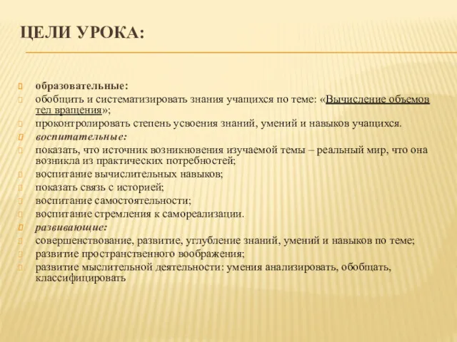 ЦЕЛИ УРОКА: образовательные: обобщить и систематизировать знания учащихся по теме: