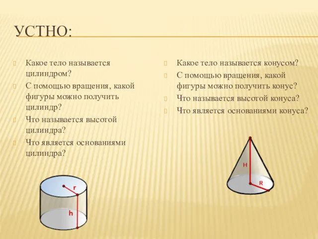 УСТНО: Какое тело называется цилиндром? С помощью вращения, какой фигуры