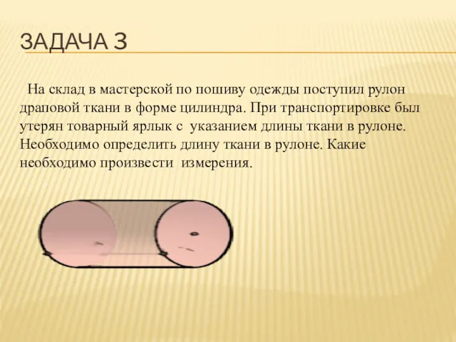 ЗАДАЧА 3 На склад в мастерской по пошиву одежды поступил