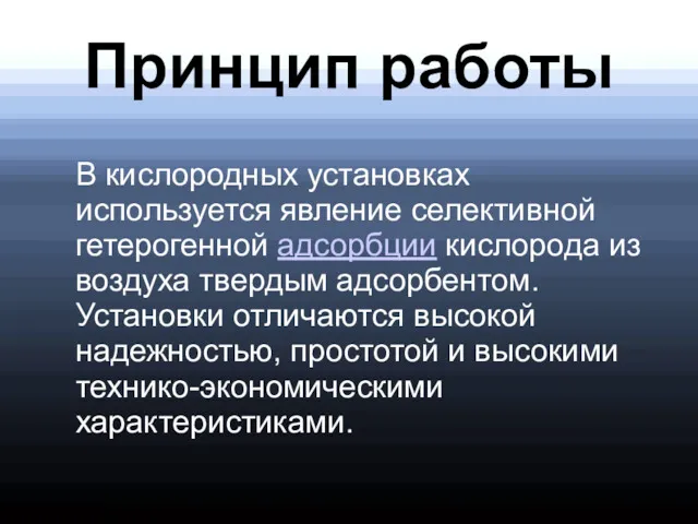 Принцип работы В кислородных установках используется явление селективной гетерогенной адсорбции