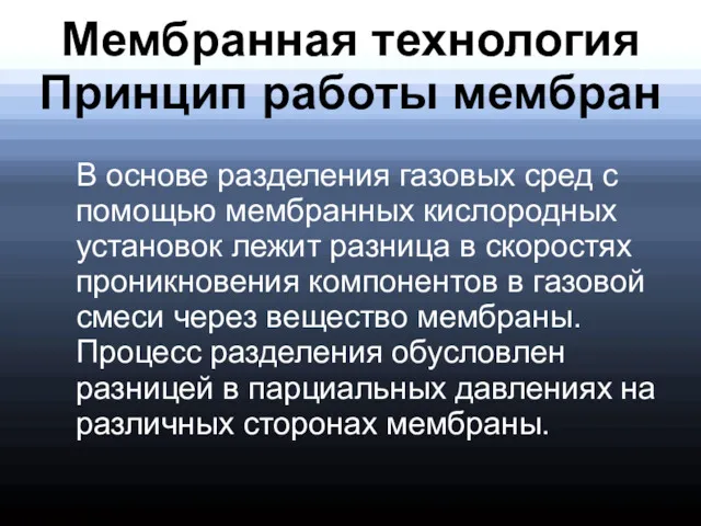 Мембранная технология Принцип работы мембран В основе разделения газовых сред