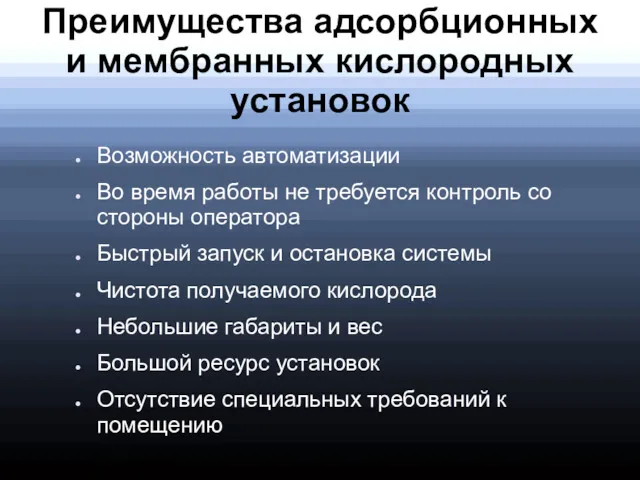 Преимущества адсорбционных и мембранных кислородных установок Возможность автоматизации Во время