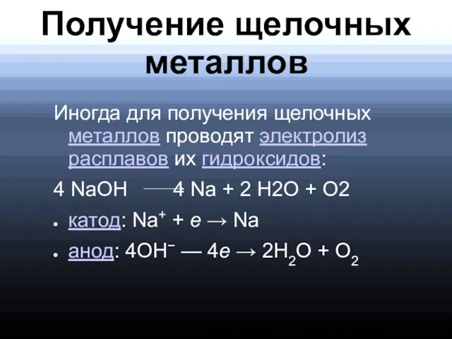 Получение щелочных металлов Иногда для получения щелочных металлов проводят электролиз