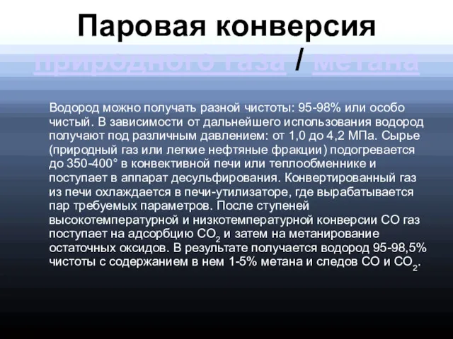 Паровая конверсия природного газа / метана Водород можно получать разной