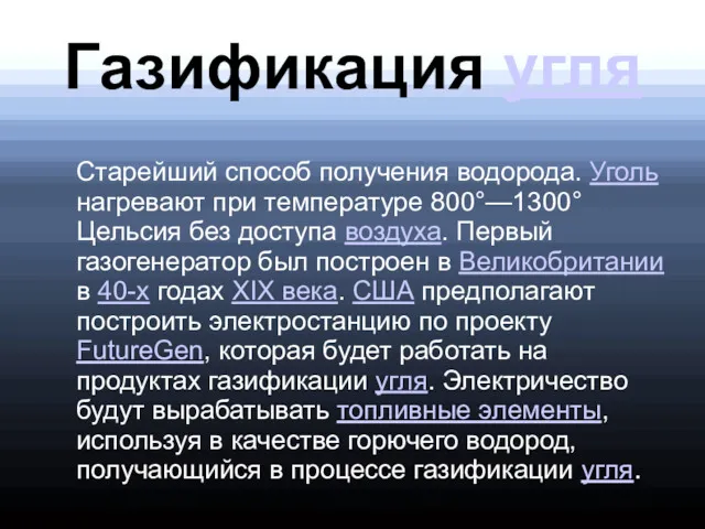 Газификация угля Старейший способ получения водорода. Уголь нагревают при температуре