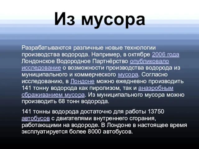 Из мусора Разрабатываются различные новые технологии производства водорода. Например, в