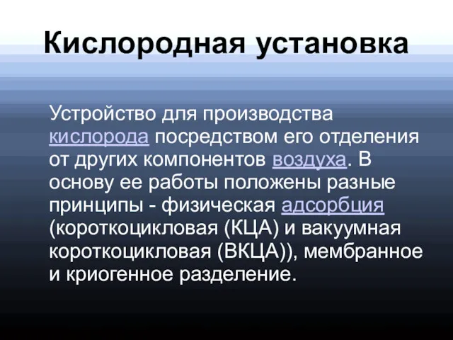 Кислородная установка Устройство для производства кислорода посредством его отделения от