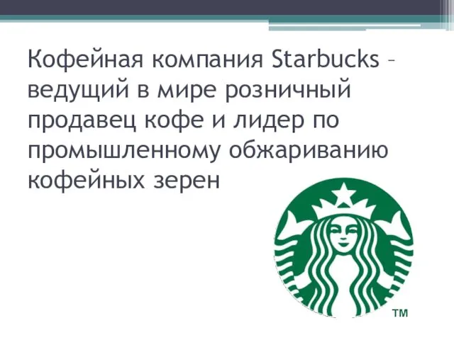 Кофейная компания Starbucks – ведущий в мире розничный продавец кофе