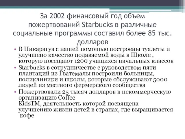 За 2002 финансовый год объем пожертвований Starbucks в различные социальные